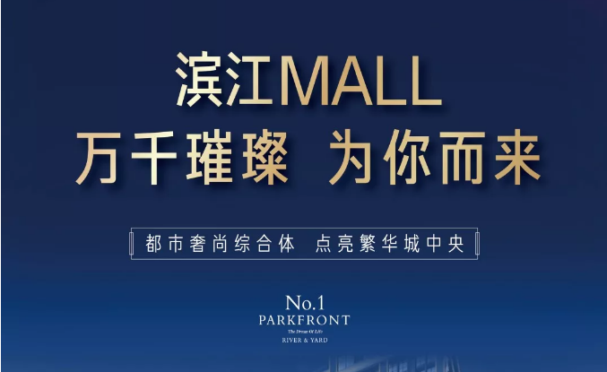 濱江MALL | 都市奢尚綜合體，填補(bǔ)南區(qū)商業(yè)空白