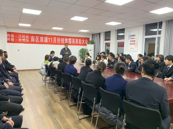 同信·世博院&同信·江嶼洲，南區(qū)雙雄11月銷售精英表彰大會(huì)隆重召開(kāi)