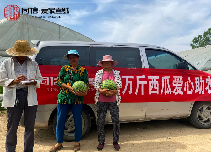 瓜甜心更甜|同信·愛家壹號采購萬斤西瓜愛心助農在行動！